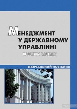 Менеджмент у державному управлінні. Особлива частина. Навчальний посібник