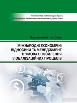 Міжнародні економічні відносини та менеджмент в умовах посилиння голобалізаційних процесів. Навчальний поcібник