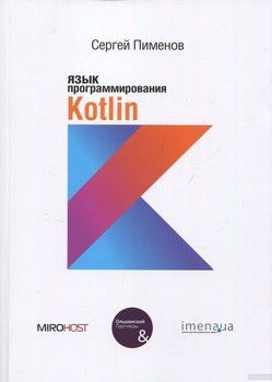 Язык прогроаммирования Kotlin