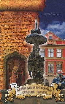 Легенды и истории старой Праги