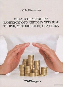 Фінансова безпека банківського сектору України. Теорія, методологія, практика