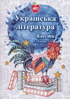 Українська література. Квести. 5-9 класи
