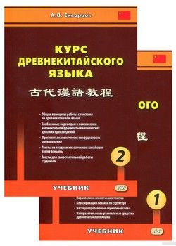 Курс древнекитайского языка (комплект из 2 книг)