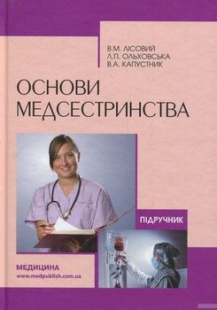 Основи медсестринства: підручник