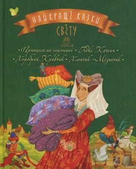 Найкращі казки світу: книга 3: Принцеса на горошині. Гидке Каченя. Хоробрий Кравчик. Хлопчик-Мізинчик
