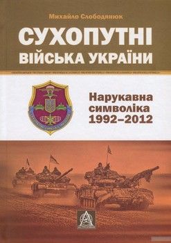 Сухопутні війська України. Нарукавна символіка (1992-2012 рр.)