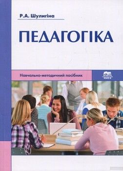 Педагогіка: навчально-методичний посібник для студентів першого (бакалаврського) рівня вищої освіти