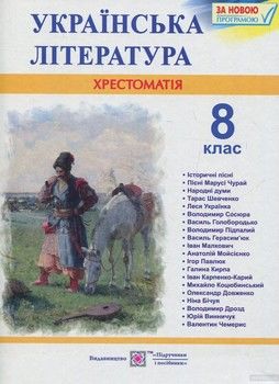 Українська література. 8 клас. Хрестоматія.