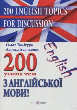 200 усних тем з англійської мови / 200 English Topics for Discussion