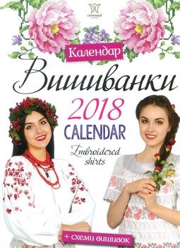 Настінний календар Світовид Вишиванки на 2018 рік