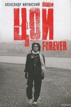 Цой - Forever
