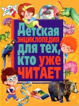 Детская энциклопедия для тех, кто уже читает