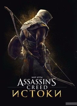 Мир игры Assassin's Creed. Истоки