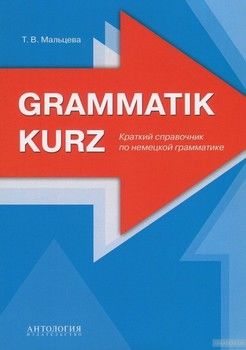 Grammatik kurz / Краткий справочник по немецкой грамматике