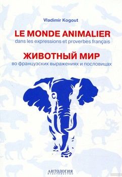 Le monde animalier dans les expressions et proverbes francais / Животный мир во французских выражениях и пословицах