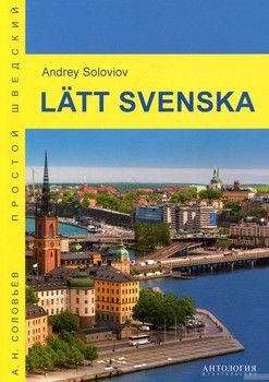Latt svenska / Простой шведский. Учебное пособие