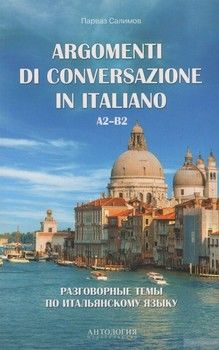 Argomenti di conversazione in italiano / Разговорные темы по итальянскому языку