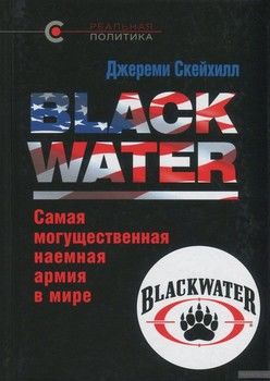 Blackwater. Самая могущественная наемная армия в мире