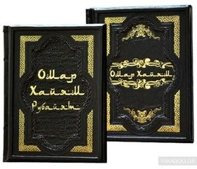Подарочный экземпляр Омар Хайая в 2-х томах  (без футляра)