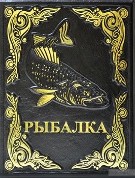 Современная энциклопедия рыбалки (в футляре)