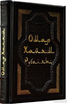 Подарочный экземпляр Омар Хайям в 2-х томах