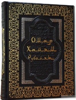 Омар Хайям и персидские поэты X-XVI веков (эксклюзив)
