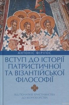 Вступ до історії патристичної та візантійської філософії (від початків християнства до іконоборства)