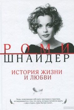 Роми Шнайдер. История жизни и любви