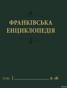 Франківська енциклопедія. У 7 томах. Том 1
