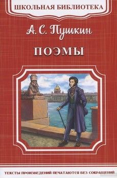 Александр Пушкин. Поэмы