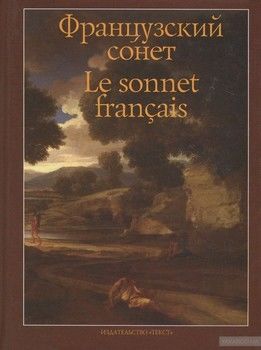 Французский сонет / Le Sonnet Francais