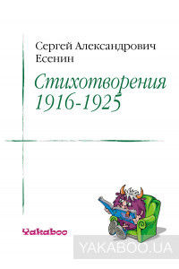 Сергей Есенин. Стихотворения. 1916-1925