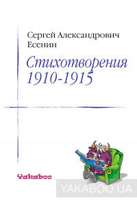 Сергей Есенин. Стихотворения. 1910-1915