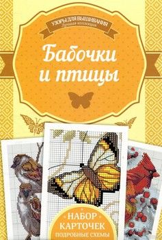 Бабочки и птицы