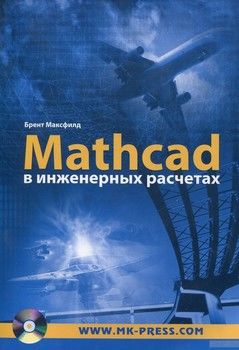 Mathcad в инженерных расчетах (+ CD-ROM)