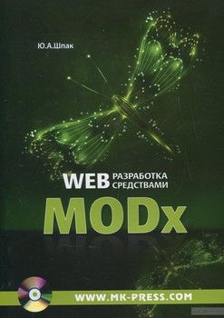 Web-разработка средствами MODx  (+ CD)