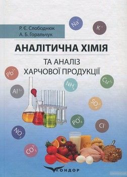 Аналітична хімія та аналіз харчової продукції