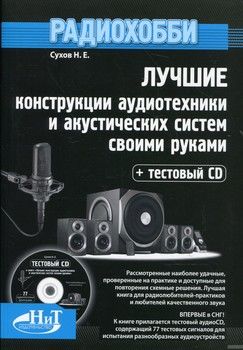 Радиохобби. Лучшие конструкции аудиотехники и акустических систем своими руками (+ CD-ROM)