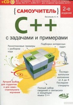 Самоучитель С++ с примерами и задачами (+ CD-ROM)