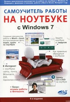 Самоучитель работы на ноутбуке с Windows 7