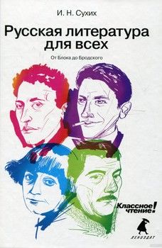 Русская литература для всех. От Блока до Бродского