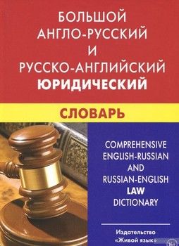 Большой англо-русский и русско-английский юридический словарь /