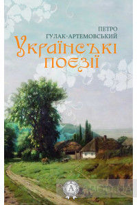 Українські поезії