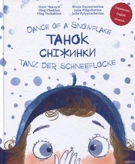Танок сніжинки / Dance of a Snowflake / Tanz der Schneeflocke