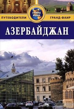 Азербайджан. Путеводитель
