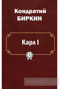Карл I