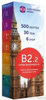 500 карток для вивчення англійської мови. B2.2 Upper-Intermediate