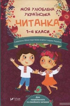 Моя улюблена українська читанка. Для позакласного та сімейного читання. 1-4 класи