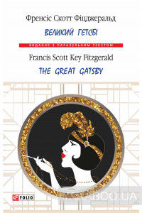 Великий Гетсбі / The Great Gatsby