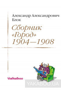 Сборник "Город" (1904—1908)